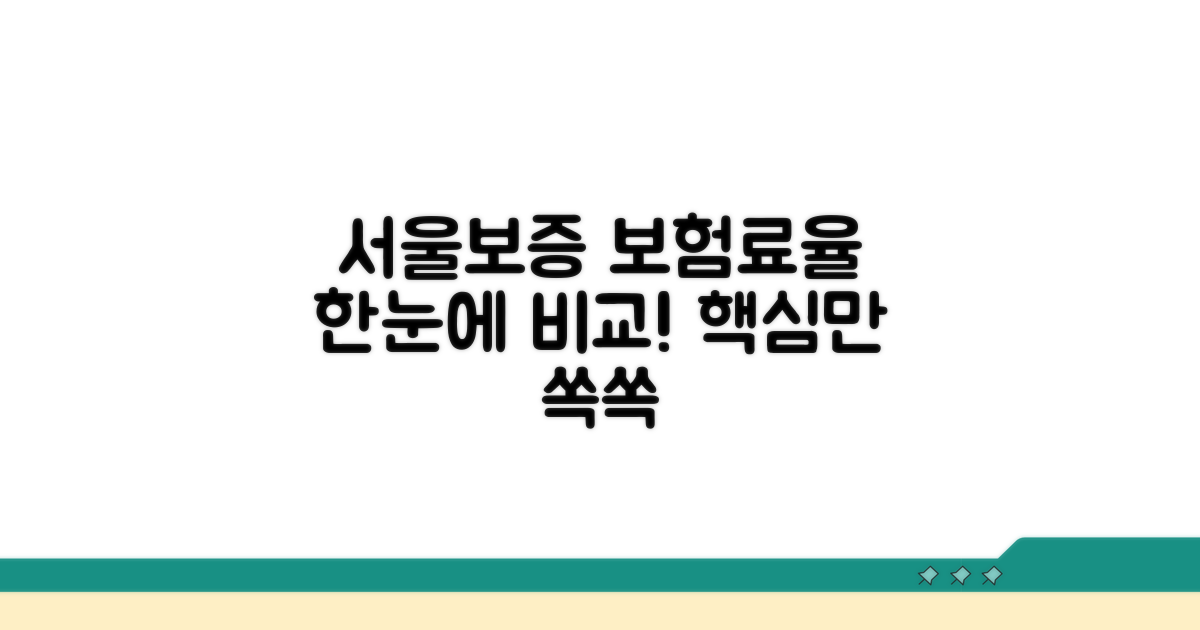 서울보증 보험료율 한눈에 보기
