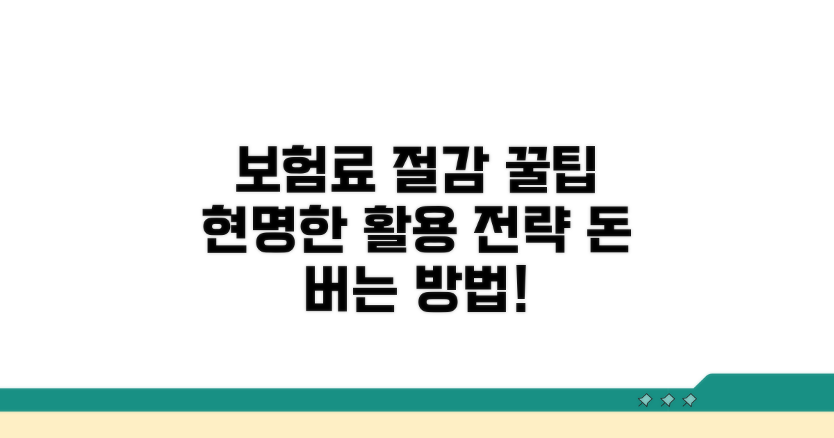보험료 절감 꿀팁과 활용 전략