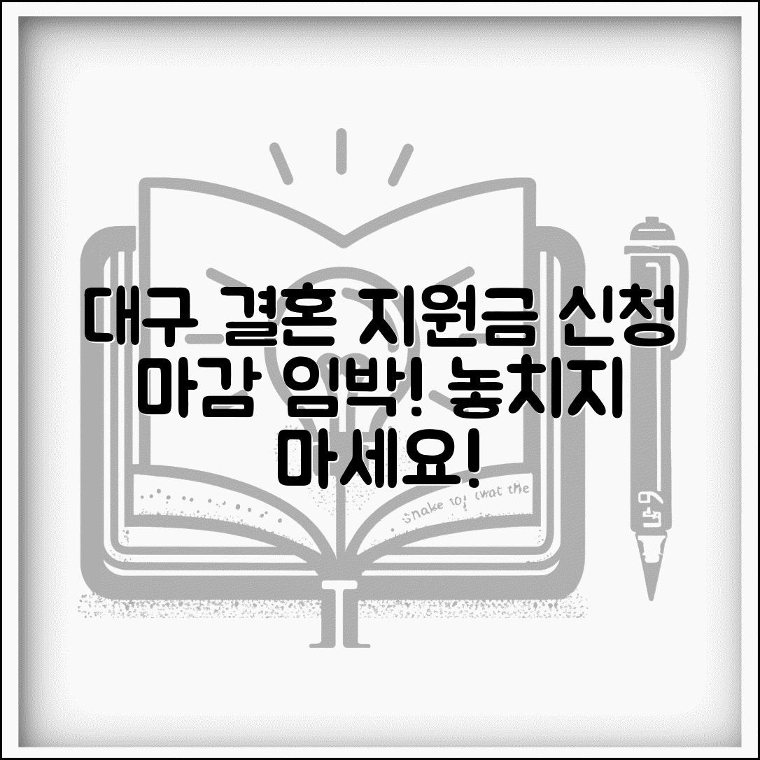 대구시 결혼 지원금 신청 기간 | 언제까지 가능한가요