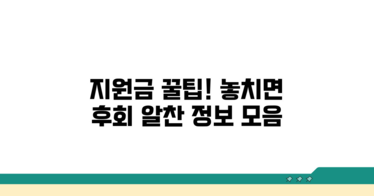 지원금 활용 꿀팁과 추가 정보