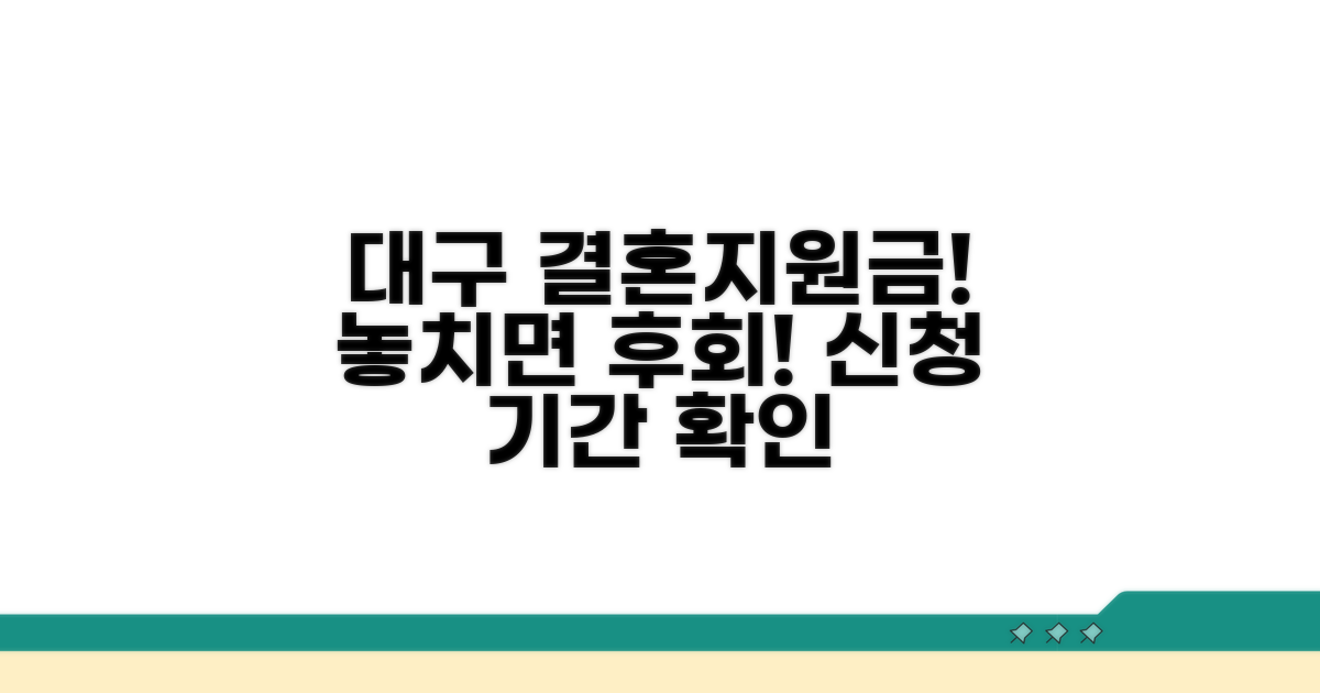 대구시 결혼 지원금 신청 기간 확인
