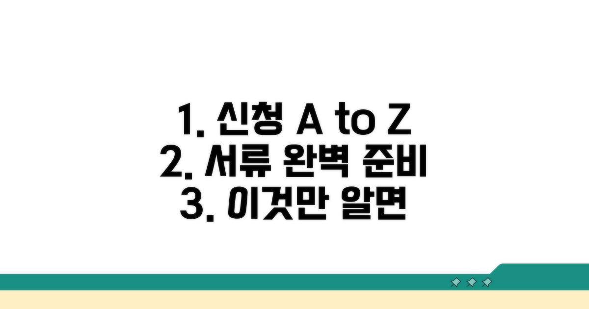 신청 절차와 필요한 서류 준비
