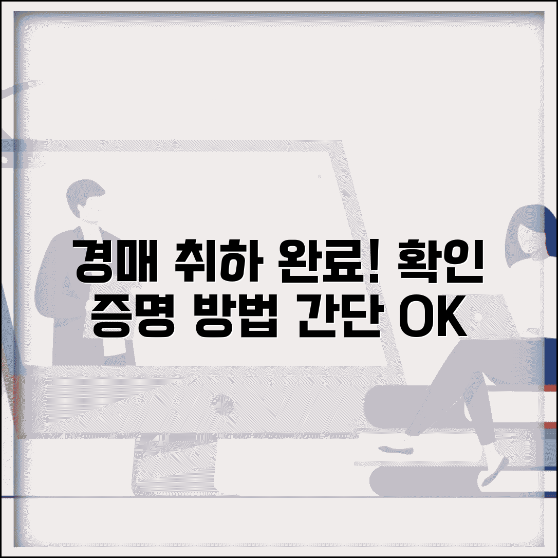 경매취하 확인서 및 증명 | 경매 취하 완료 확인 방법