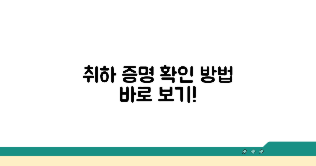 취하 증명, 이렇게 확인하세요