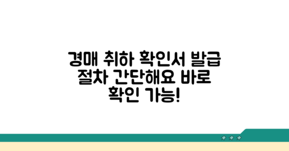 경매 취하 확인서 발급 절차