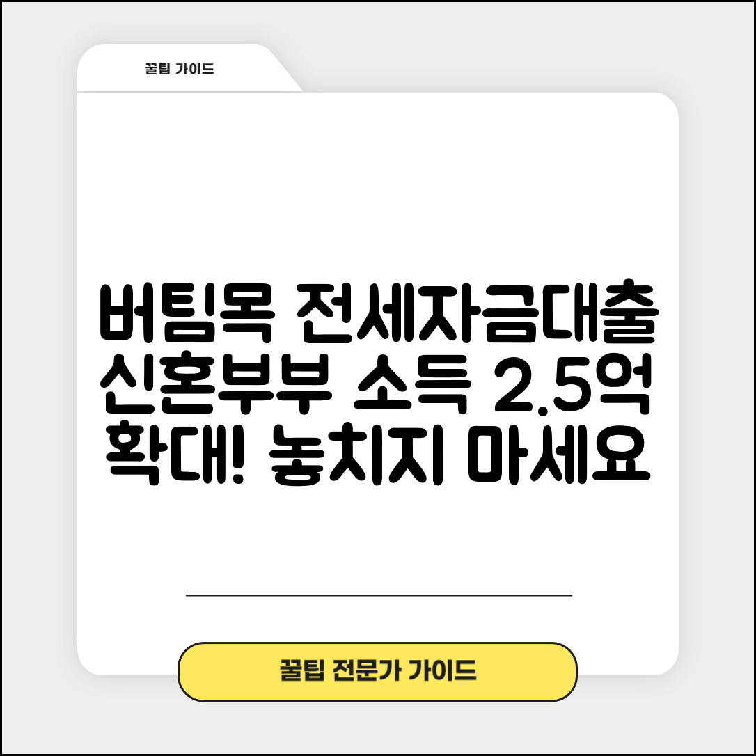 신혼부부 버팀목 전세자금대출 조건 | 소득요건 2억5천만원 확대