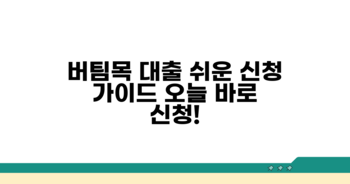 버팀목 전세자금대출 신청 절차 가이드