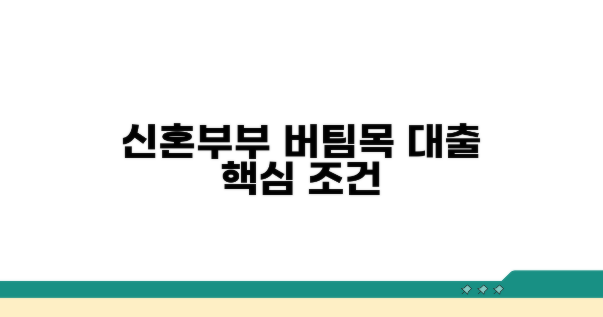 신혼부부 버팀목 대출 핵심 조건
