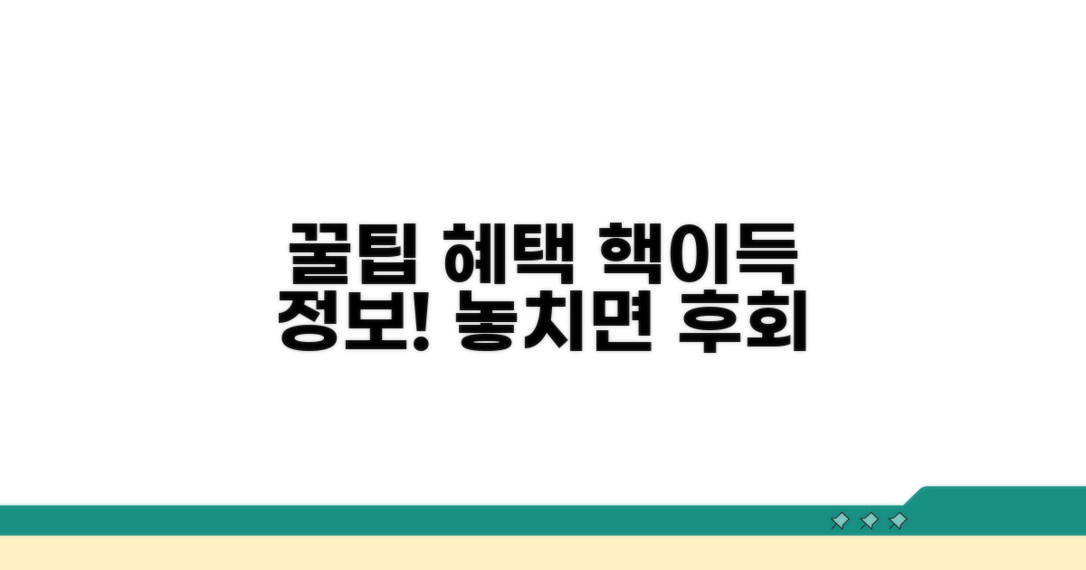 이용 꿀팁과 추가 혜택 총정리