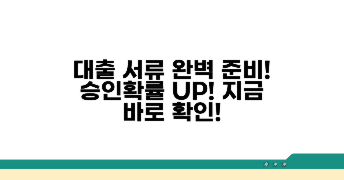 대출 승인 위한 필수 준비 서류