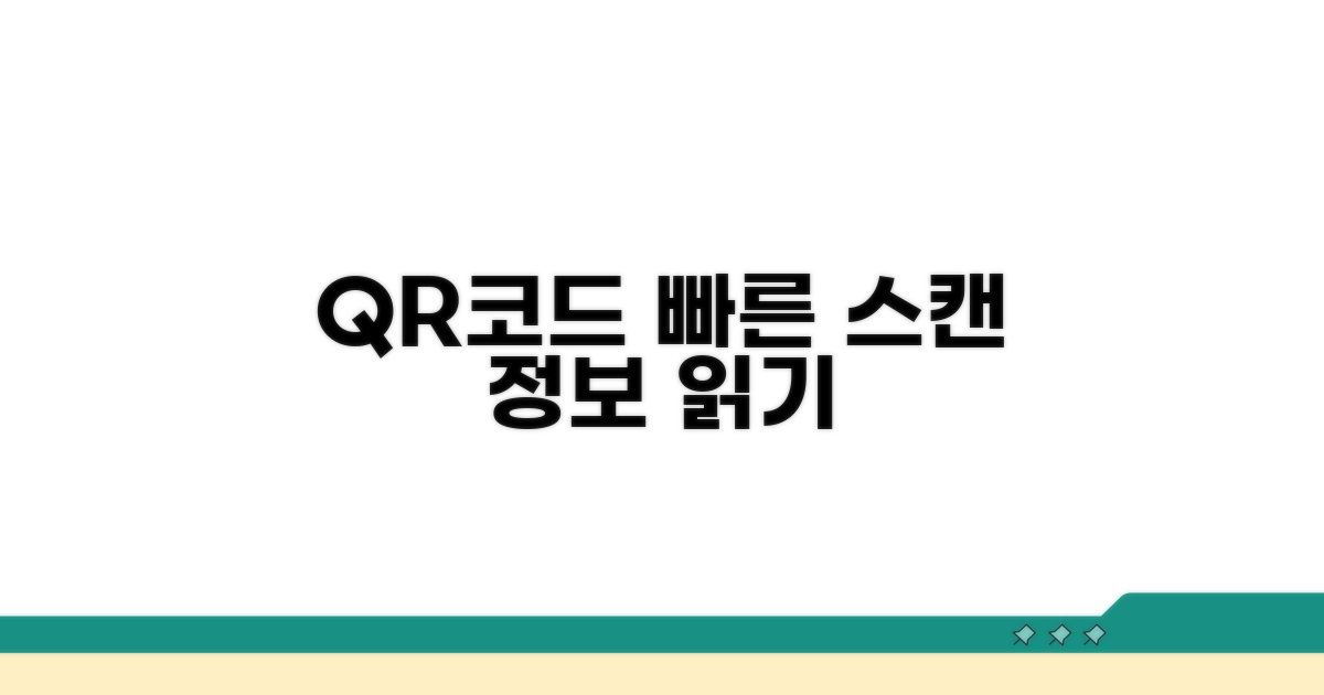 간편한 QR코드 정보 읽기