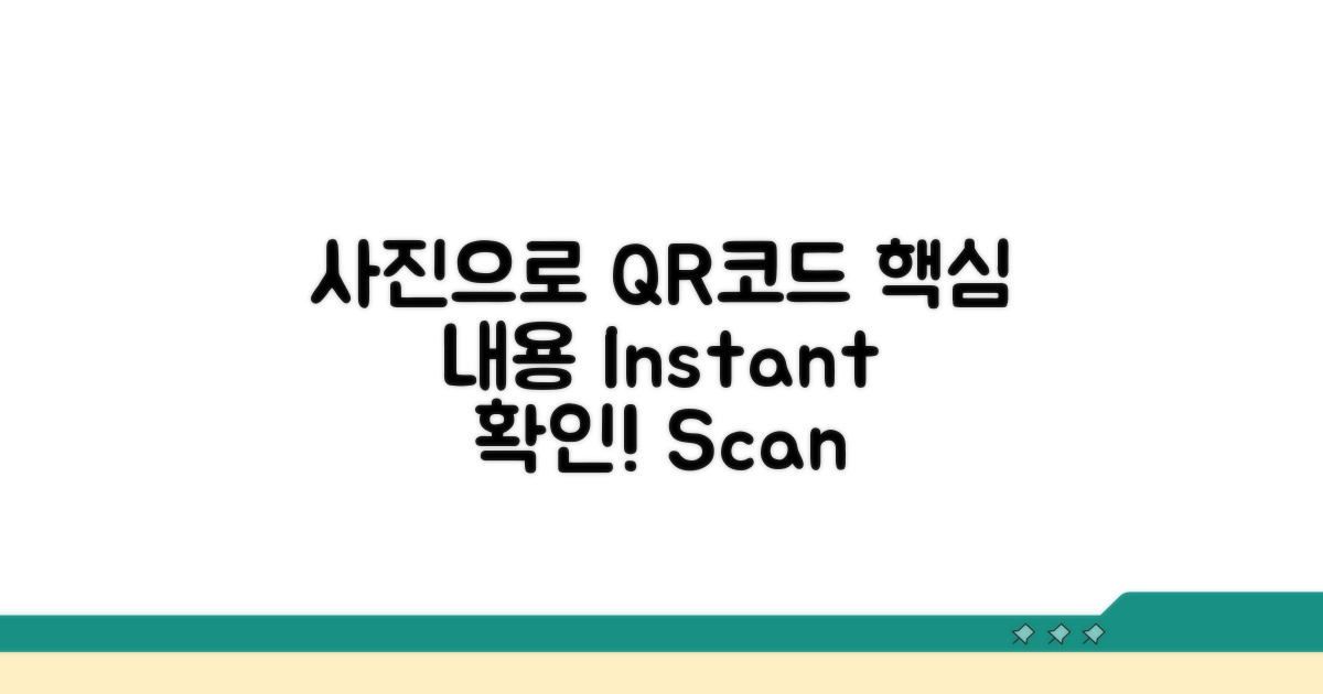 사진으로 QR코드 내용 확인