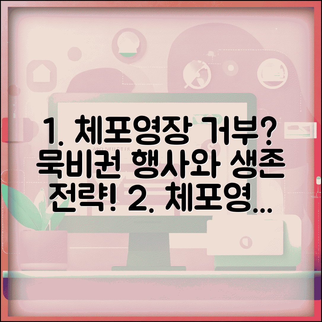 체포영장 집행 거부 | 체포영장 집행시 묵비권 행사와 대응 요령