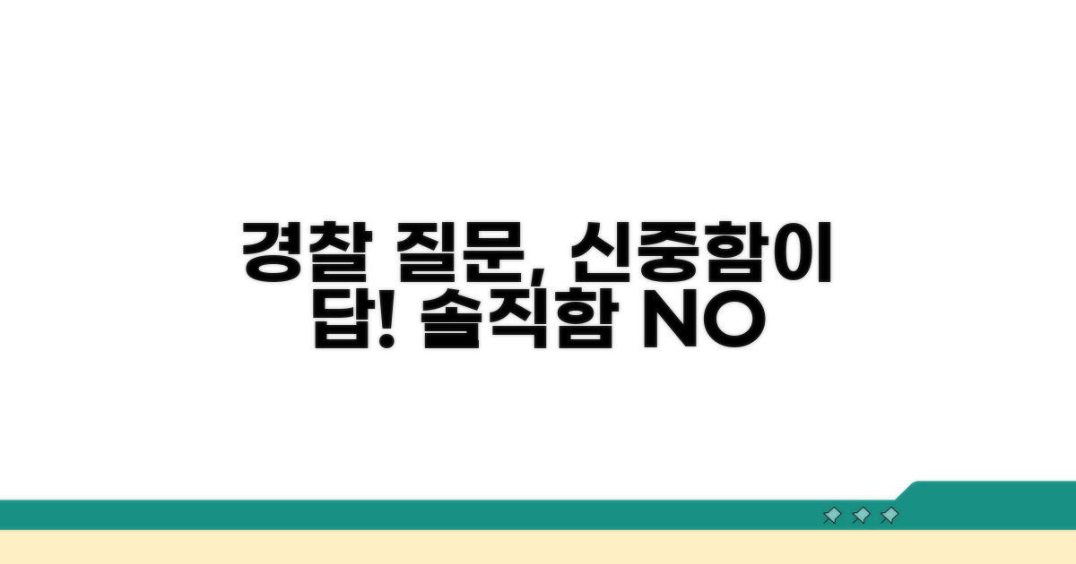 경찰 질문, 솔직함보다 신중함