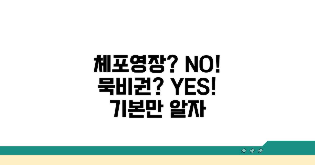 체포영장 거부, 묵비권 행사 기본