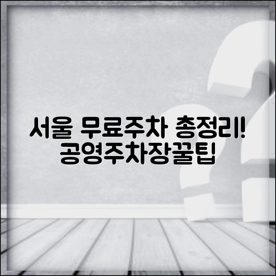 서울 무료주차장 총정리 | 서울시내 공영주차장과 무료 주차 가능한 장소 모음