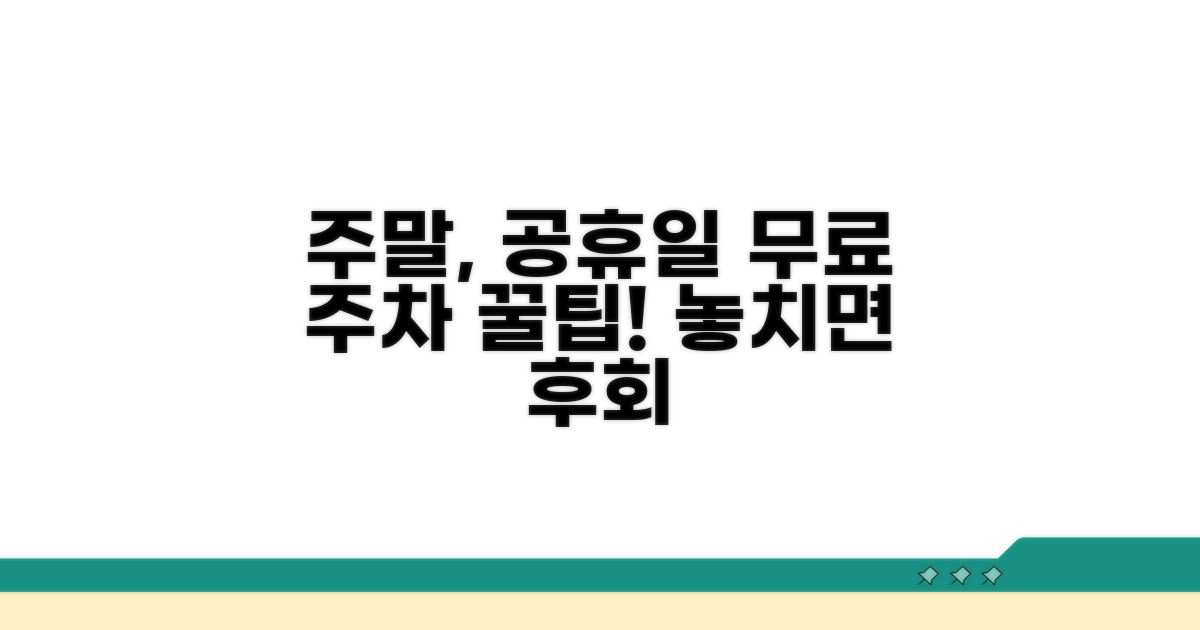 주말, 공휴일 무료 주차 꿀팁