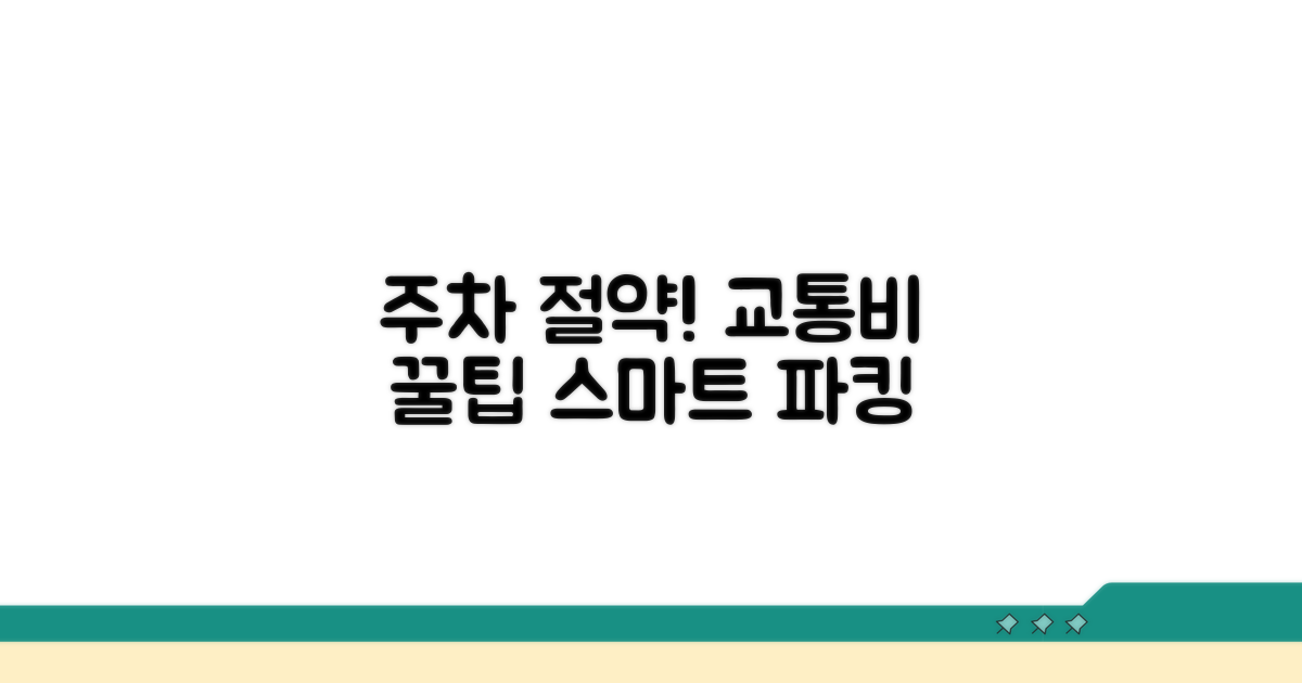 현명한 주차로 교통비 절약하기