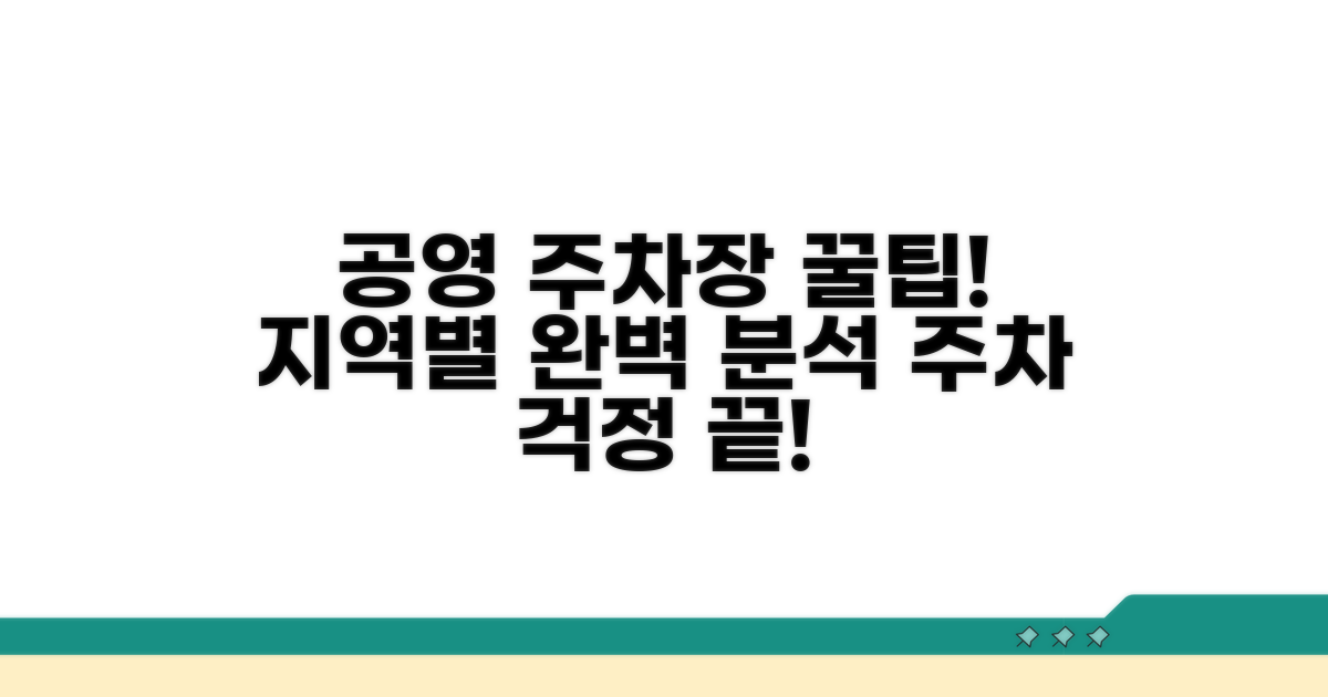 지역별 공영 주차장 완벽 분석