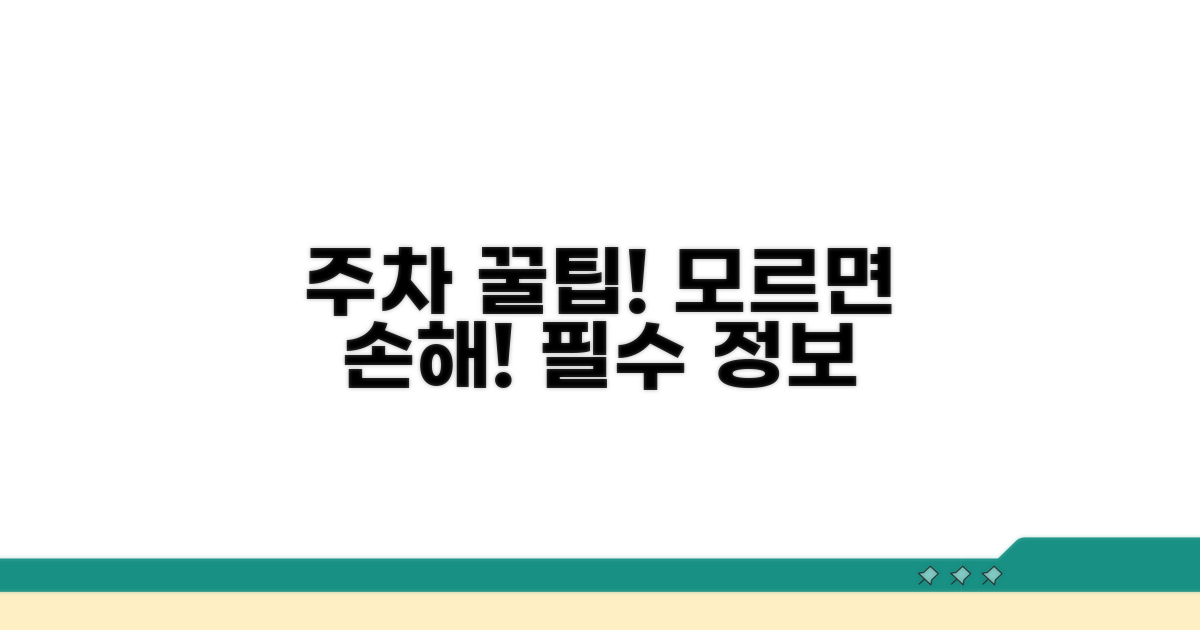 주차장 이용 시 꼭 알아둘 점