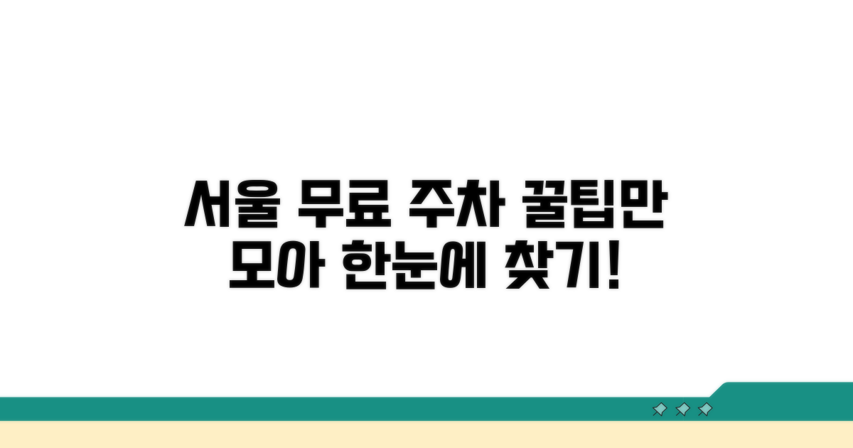 서울 무료 주차장 정보 한눈에