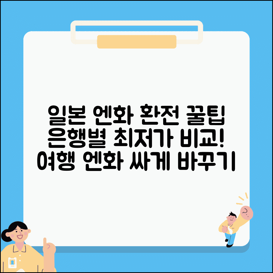 일본환전 엔화 싸게하는 방법 은행 | 일본 여행 엔화 환전 비교 가이드