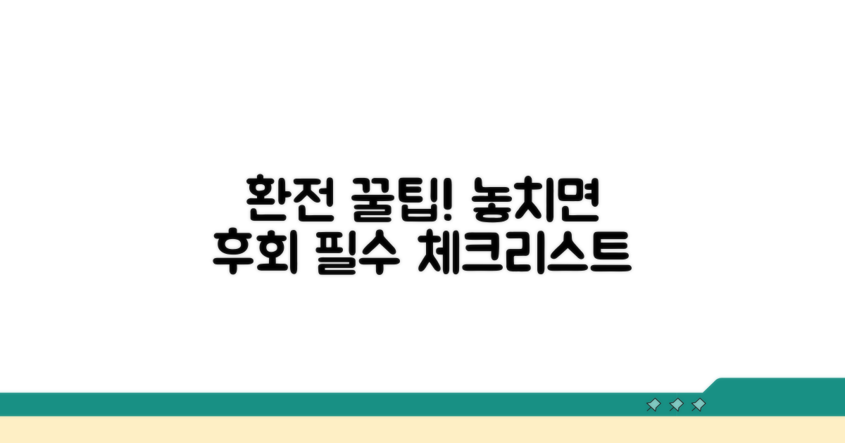 환전 시 꼭 알아둘 점