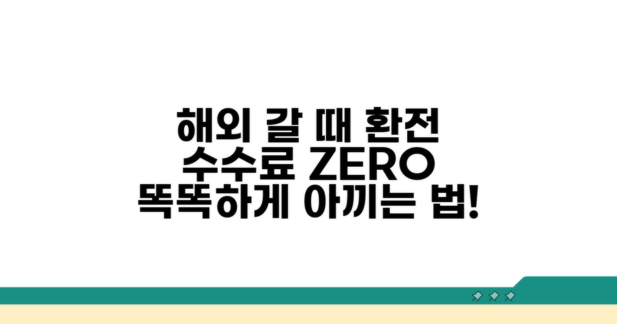환전 수수료 절약하는 방법