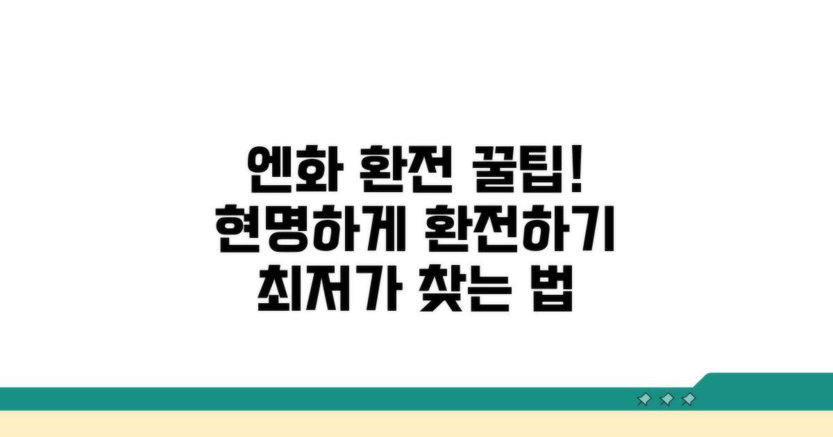 현명한 엔화 환전 절차 안내