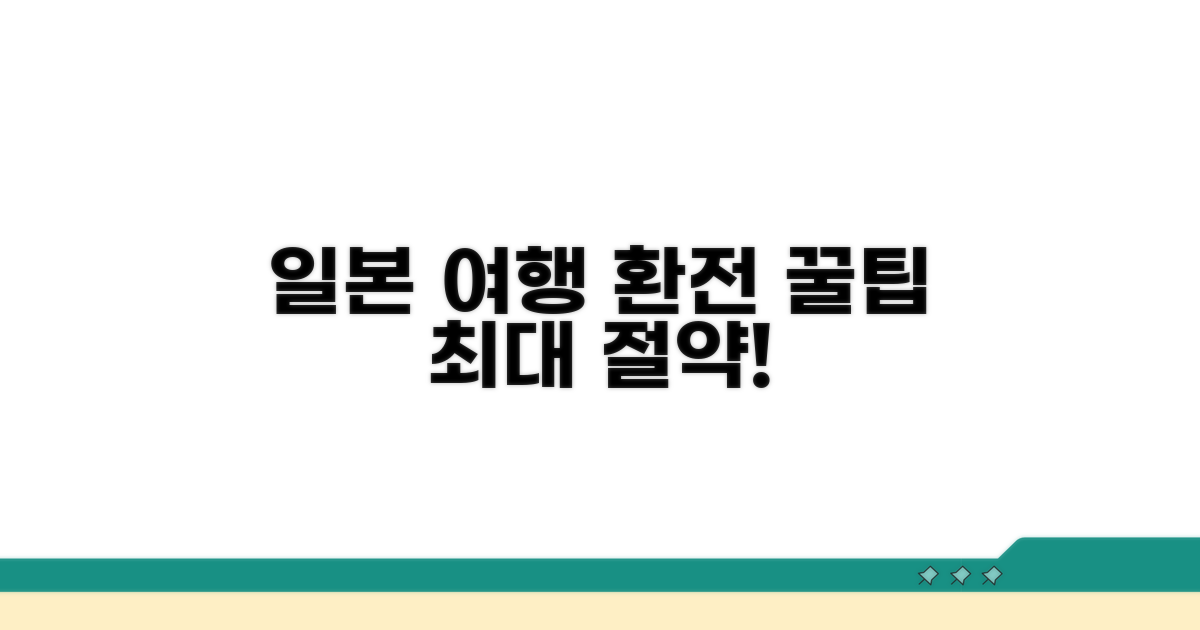일본 여행 환전 꿀팁 모음