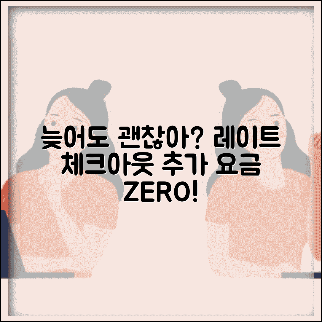 호텔 체크아웃 늦어도 추가 요금 안내나요 | 레이트 체크아웃 | 추가 요금 | 혜택
