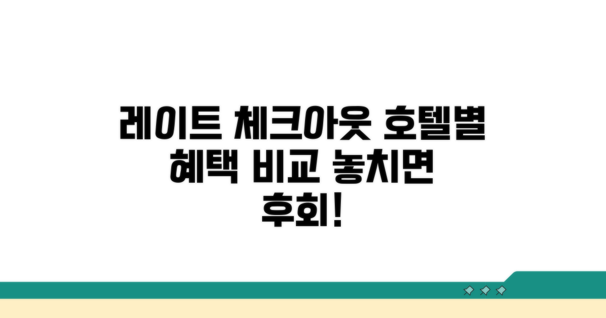 호텔별 레이트 체크아웃 혜택 비교