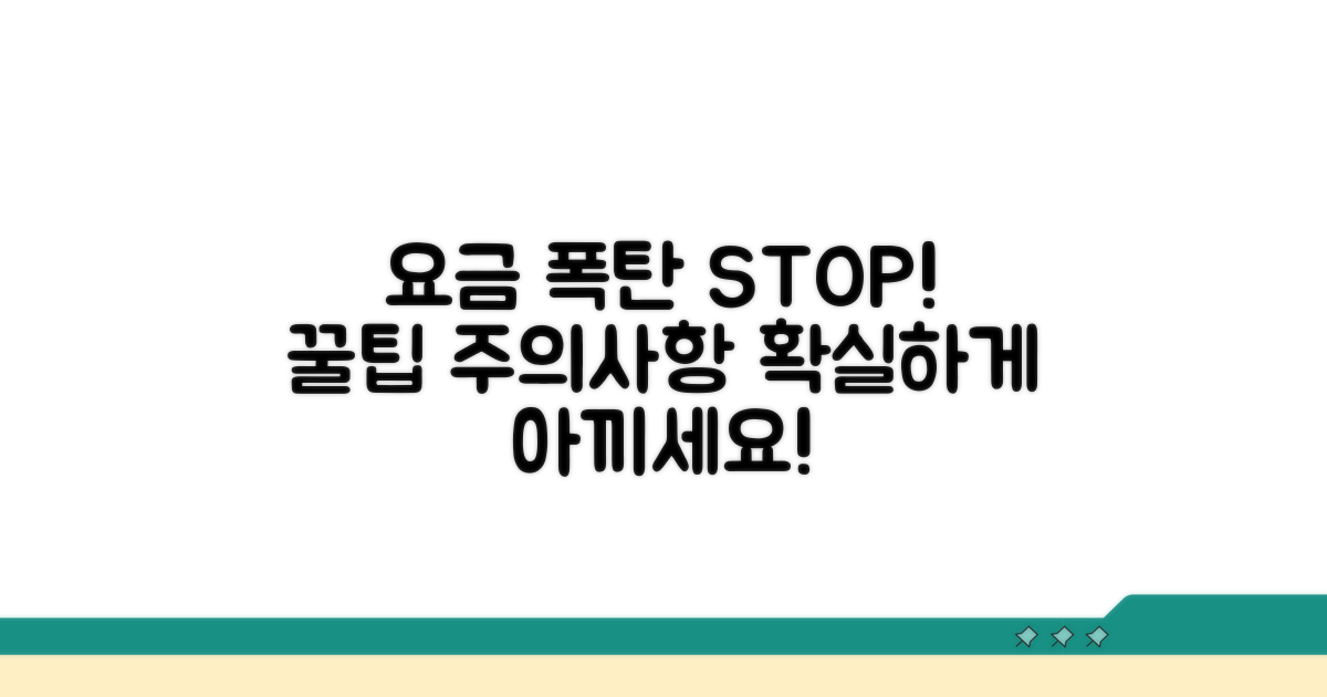 요금 절약 꿀팁과 주의사항