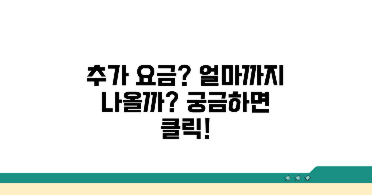 추가 요금, 얼마까지 나올까?