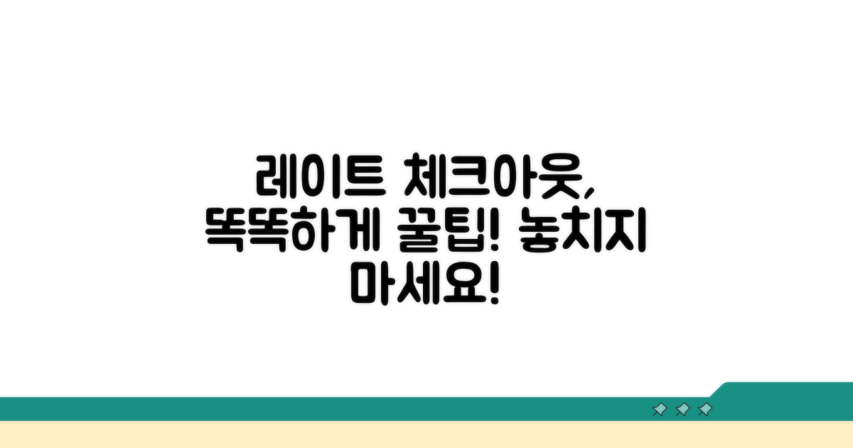 똑똑하게 레이트 체크아웃 이용하기