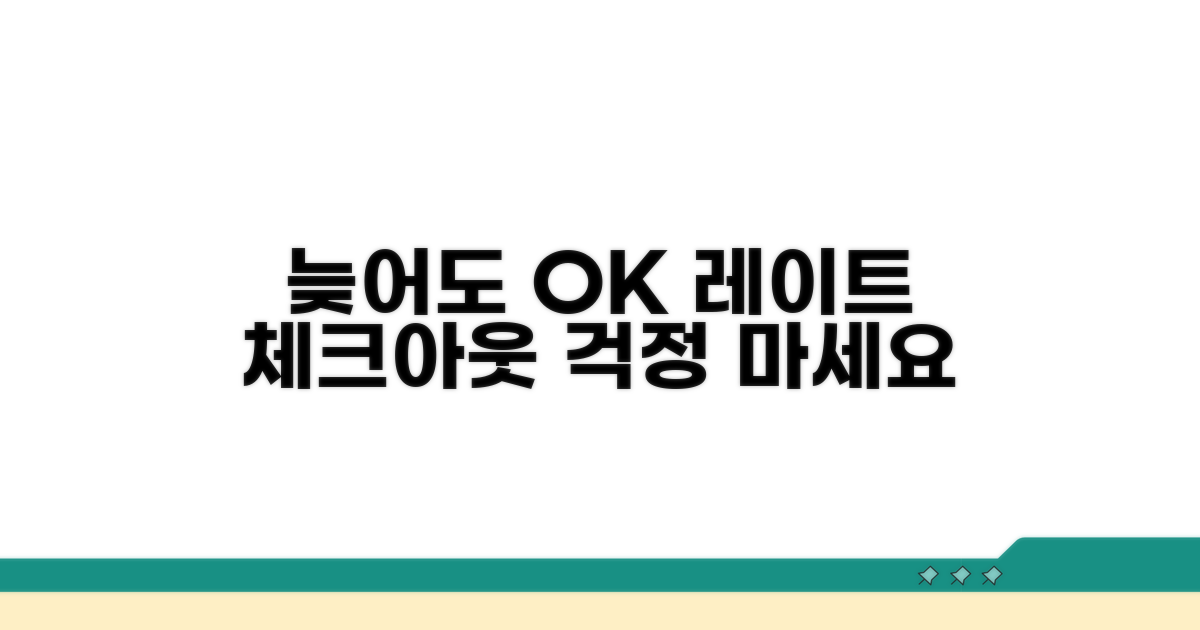 늦어도 괜찮을까? 레이트 체크아웃