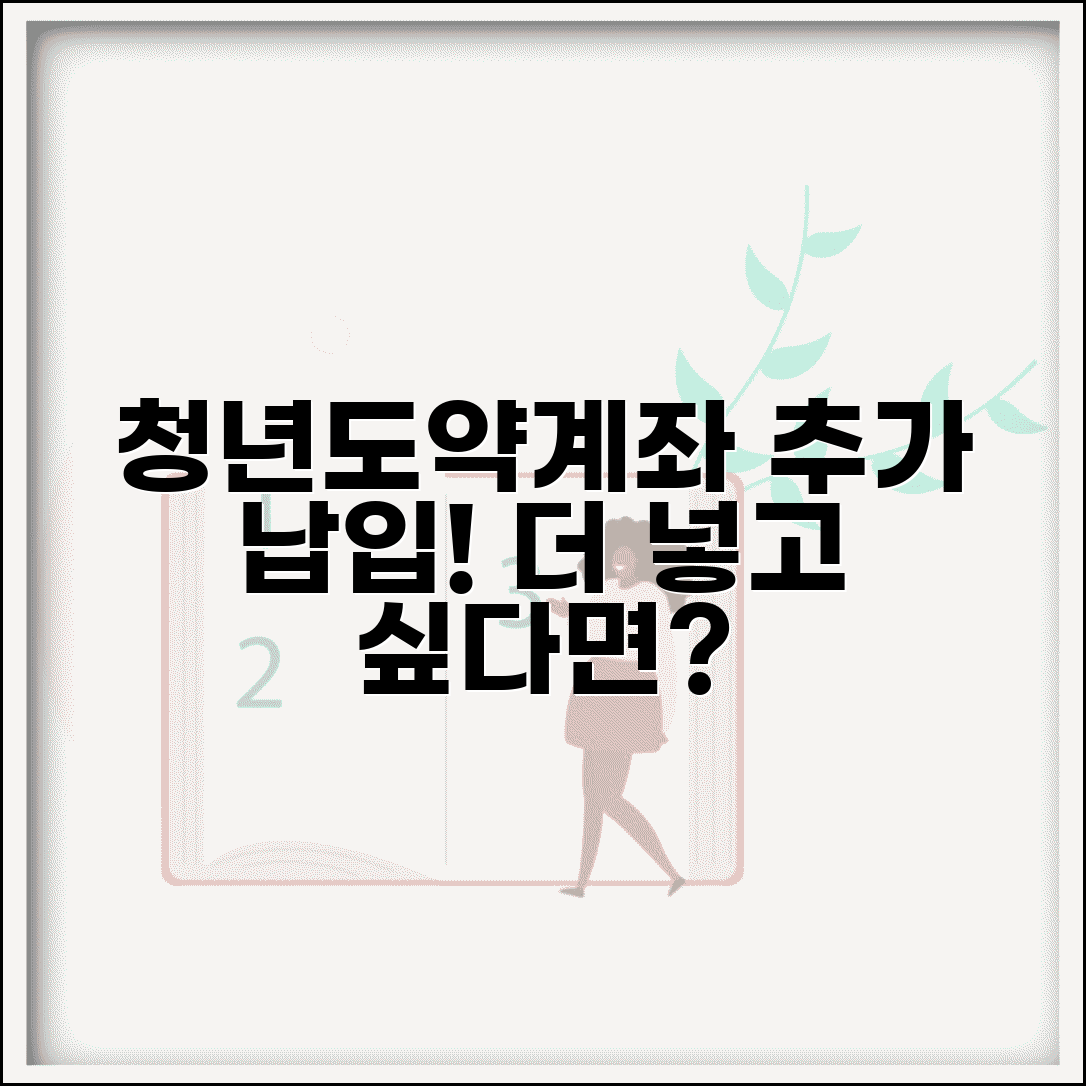청년도약계좌 추가 납입 | 더 많이 넣고 싶을 때 방법