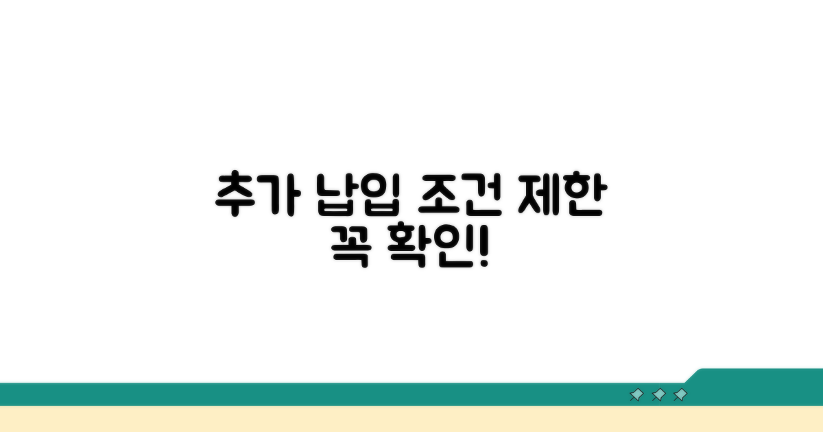 추가 납입 조건 및 제한 확인