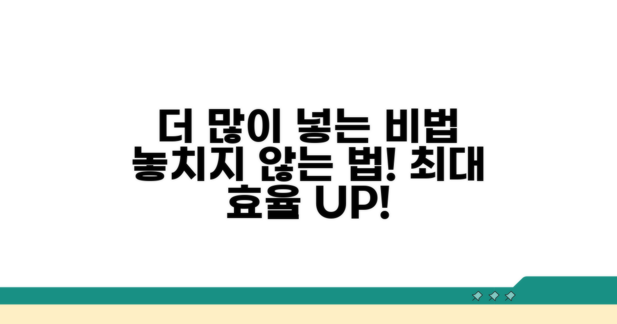 더 많이 넣는 법 완벽 가이드