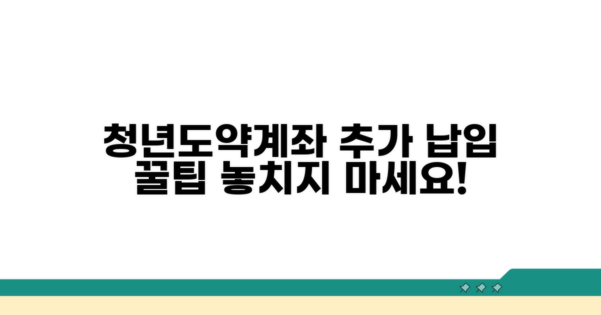 청년도약계좌 추가 납입 방법
