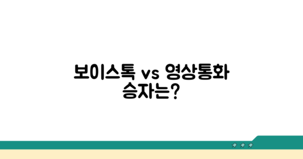 보이스톡 vs 영상통화, 무엇이 좋을까?