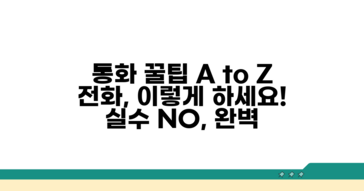 통화 시 꼭 알아둘 꿀팁 모음