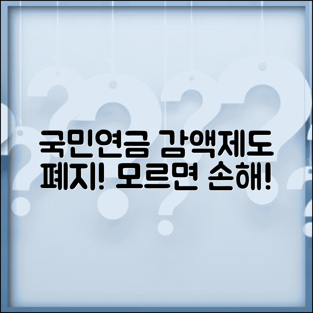 국민연금 감액제도 폐지 확정 | 모르면 손해보는 변경사항