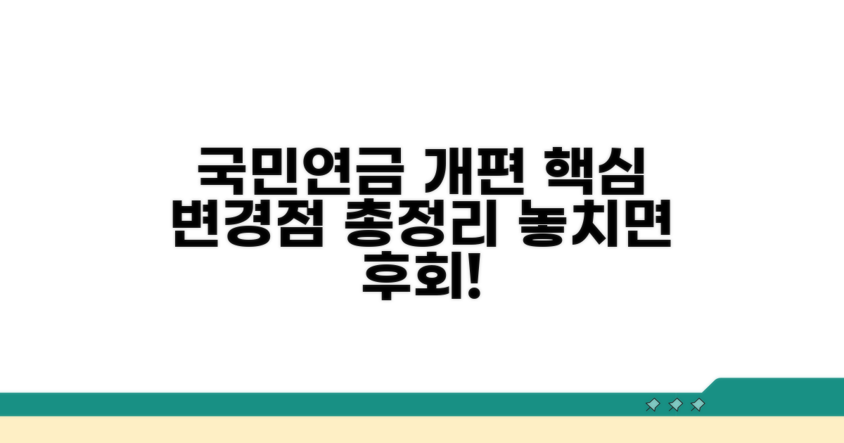 변경된 국민연금 제도, 핵심 변경 사항 완벽 분석