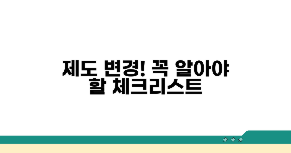 제도 변경 후 주의해야 할 점 꼼꼼 체크