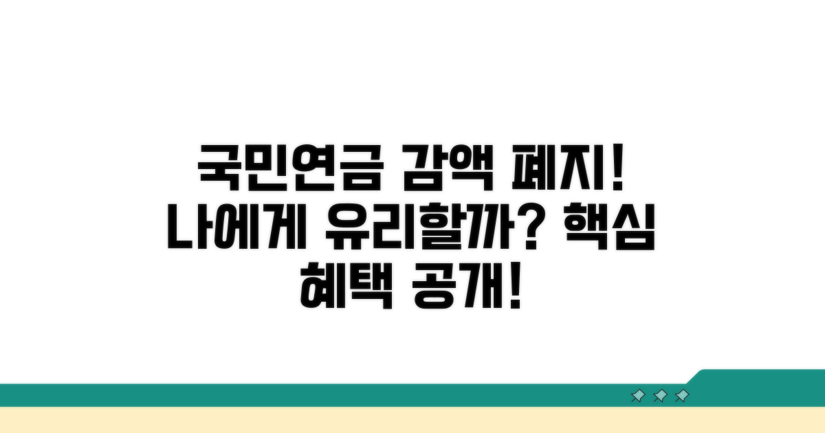 국민연금 감액 폐지, 나에게 유리한 점은 무엇일까?