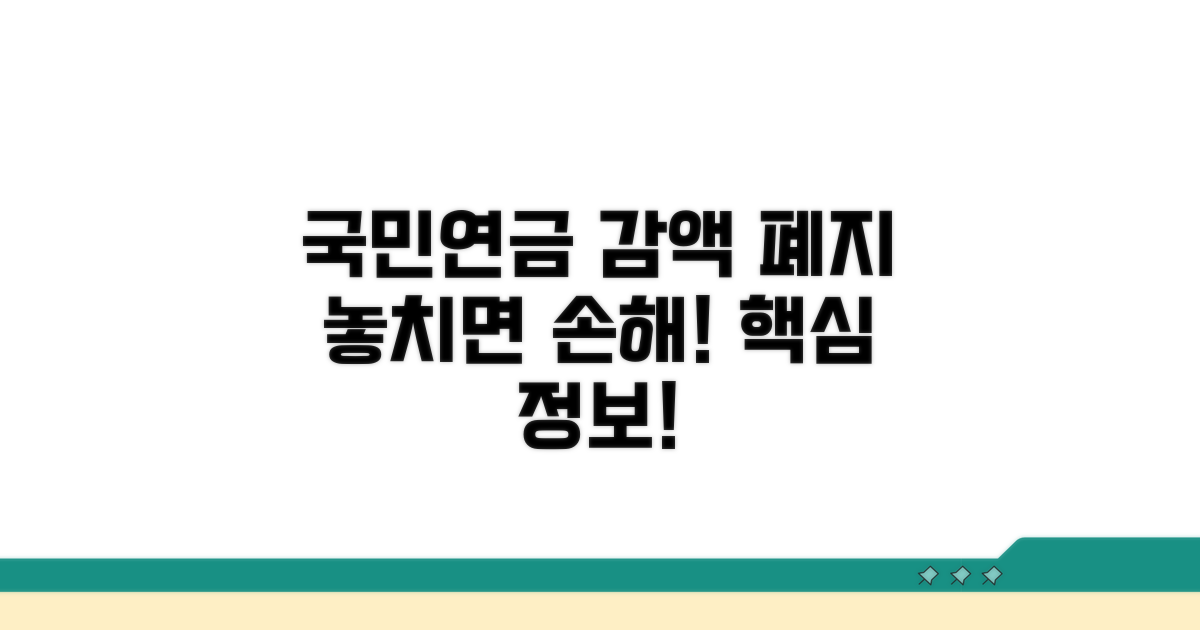 국민연금 감액제도 폐지, 이것만 알면 손해 없어요
