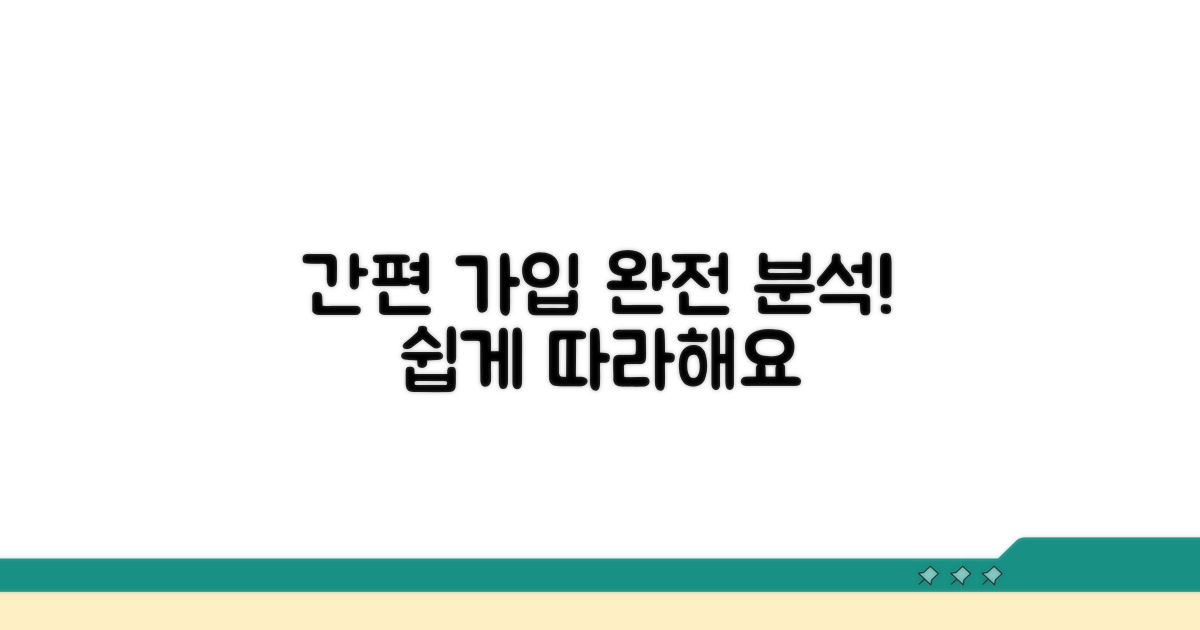간편 가입 절차 완전 분석