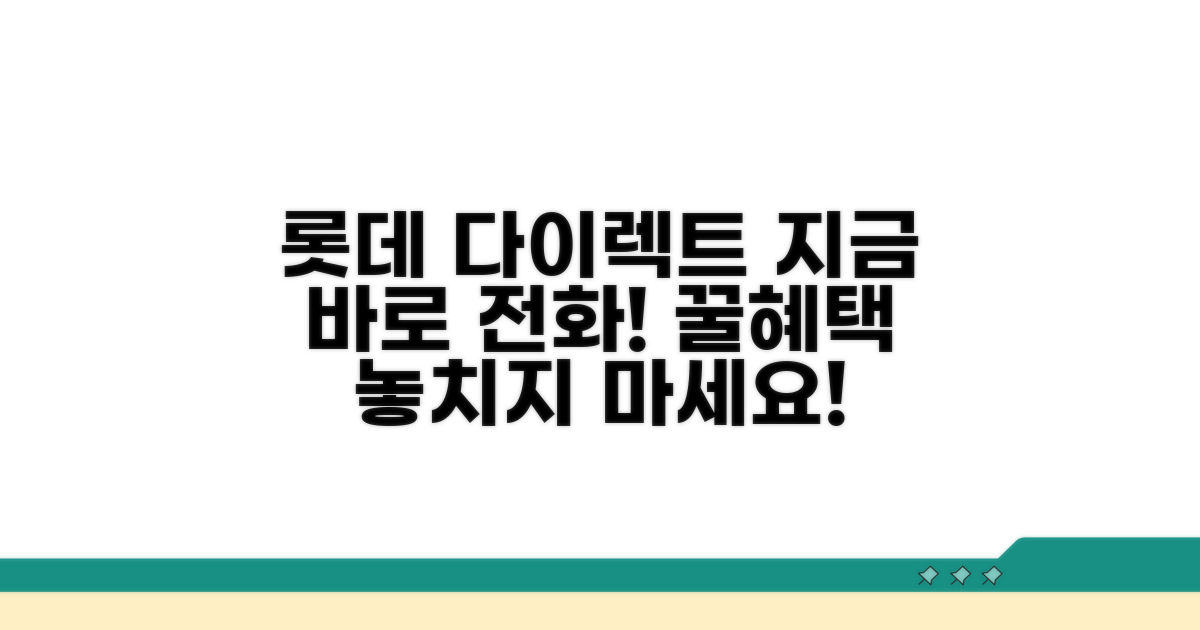 롯데 다이렉트 전화번호와 혜택