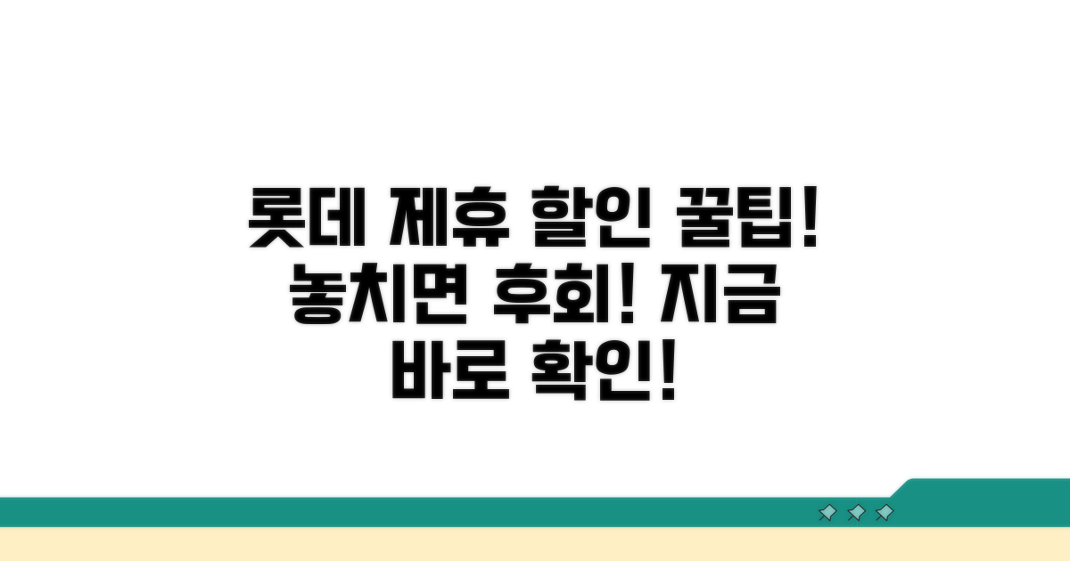 롯데그룹 제휴 할인 혜택